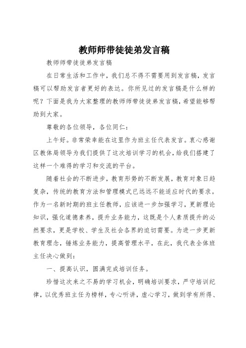 教师师带徒徒弟发言稿
