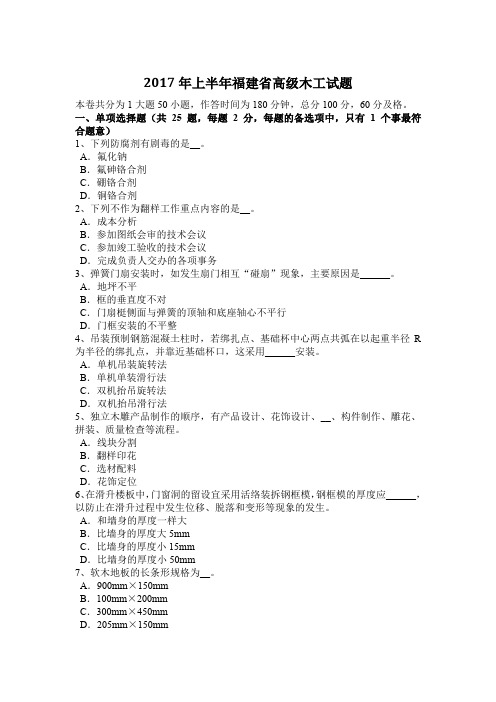 2017年上半年福建省高级木工试题