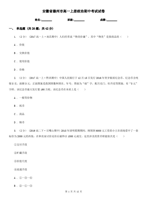 安徽省滁州市高一上册政治期中考试试卷