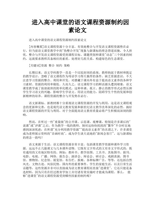 进入高中课堂的语文课程资源制约因素论文