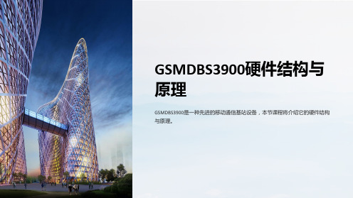 GSMDBS3900硬件结构与原理