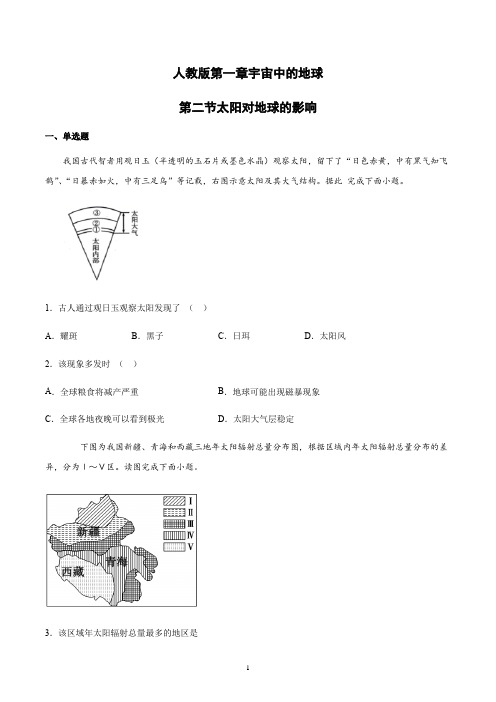 新教材人教版地理必修一第一章宇宙中的地球第二节太阳对地球的影响习题含答案
