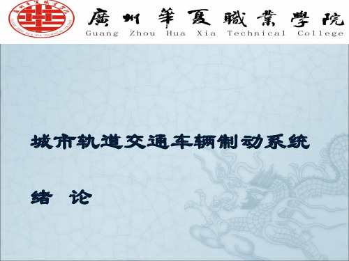 城市轨道交通车辆制动系统绪论课件(PPT44页)