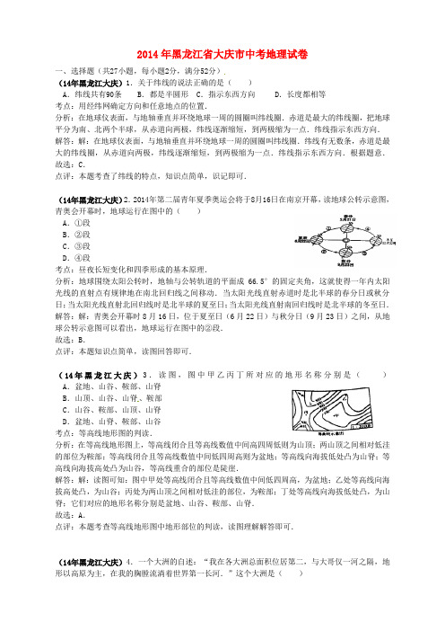 黑龙江省大庆市2014年中考地理真题试题(含解析)