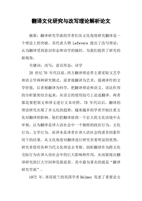 [作文范文]翻译文化研究与改写理论解析论文