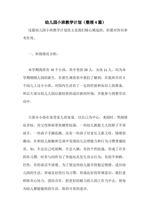 2021年幼儿园小班教学计划(整理4篇)