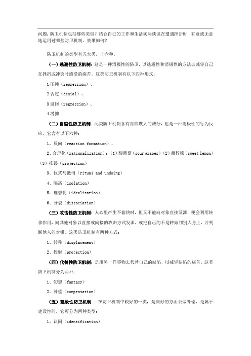 问题防卫机制包括哪些类型结合自己的工作和生活实际