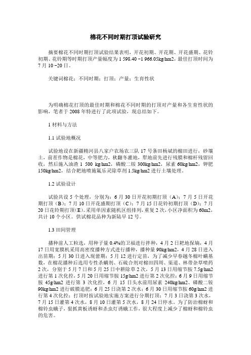 棉花不同时期打顶试验研究