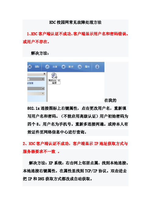 H3C校园网故障解决大全