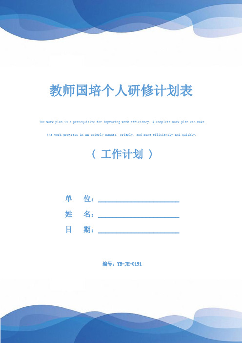 教师国培个人研修计划表