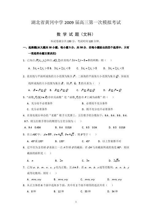湖北省黄冈中学2009届高三第一次模拟考试+(数学文)