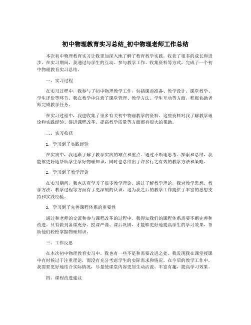 初中物理教育实习总结_初中物理老师工作总结