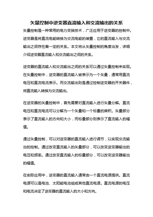 矢量控制中逆变器直流输入和交流输出的关系