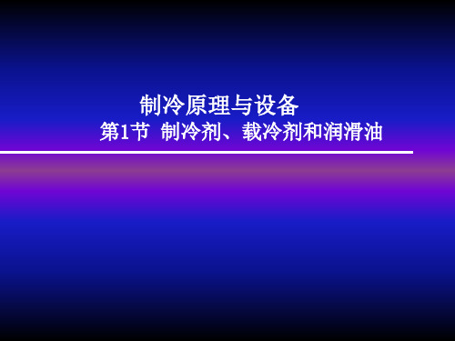 第一节 制冷剂、载冷剂和润滑油