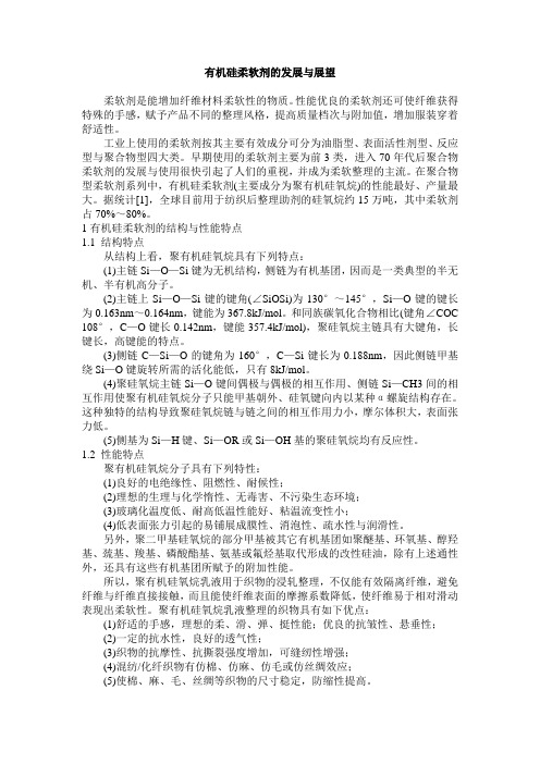 有机硅柔软剂的发展与展望