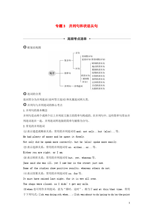 2019高考英语语法突破四大篇第四部分专题3并列句和状语从句讲义
