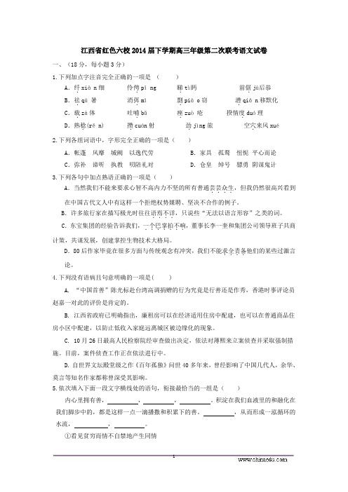 江西省红色六校2014届下学期高三年级第二次联考语文试卷(有答案,高中语文)
