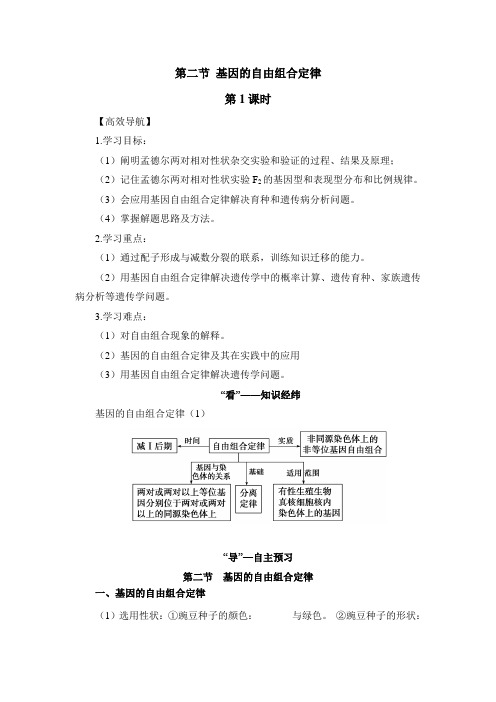 苏教版高中生物必修二《基因的自由组合定律》第1课时导学案-新版