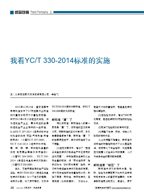 我看yct330-2014标准的实施
