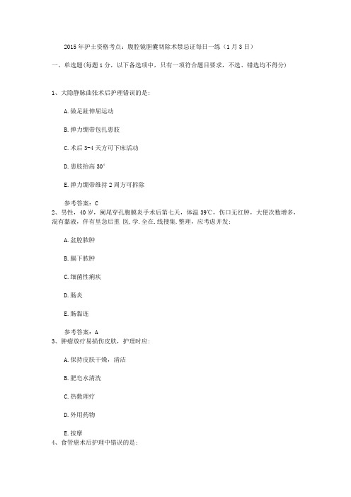 2015年护士资格考点：腹腔镜胆囊切除术禁忌证每日一练(1月3日)