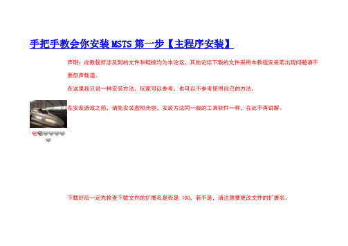手把手教会你安装MSTS第一步