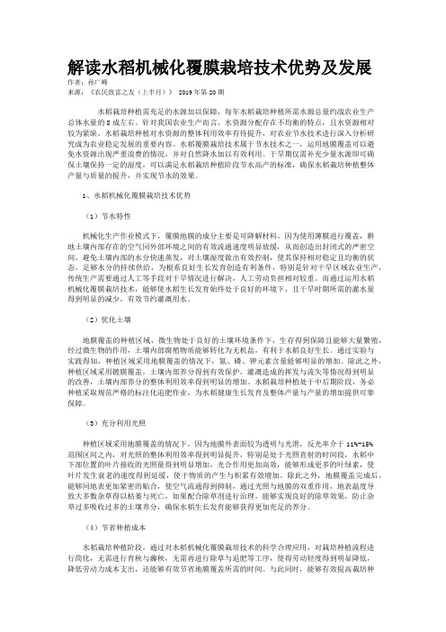 解读水稻机械化覆膜栽培技术优势及发展