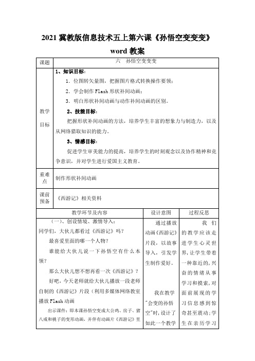 2021冀教版信息技术五上第六课《孙悟空变变变》word教案