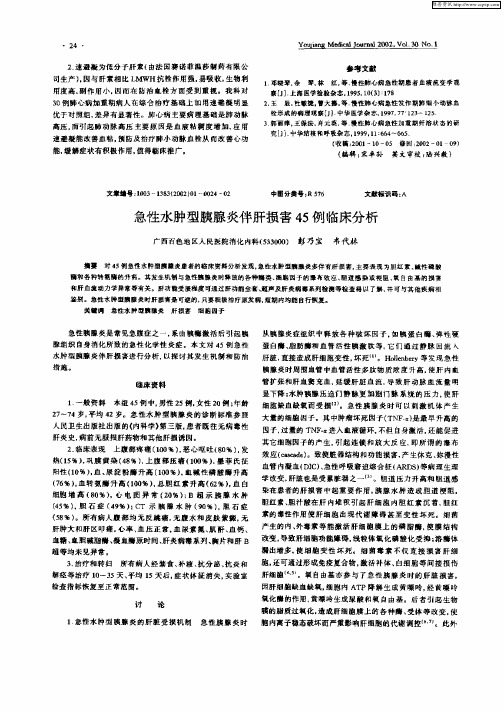 急性心肿型胰腺炎伴肝损害45例临床分析