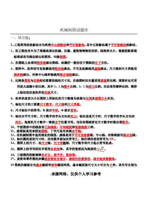 机械制图试题库及答案