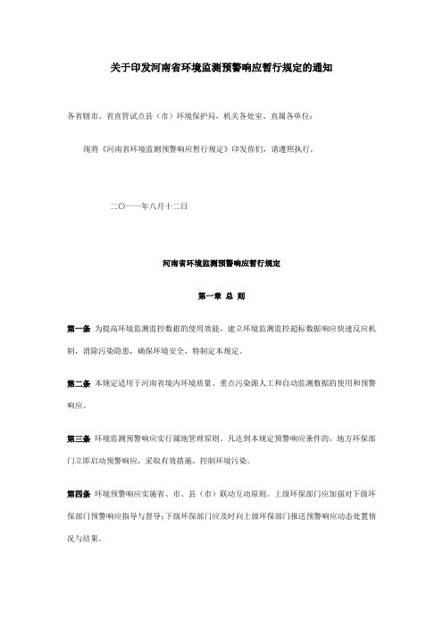 河南省环境监测预警响应暂行规定
