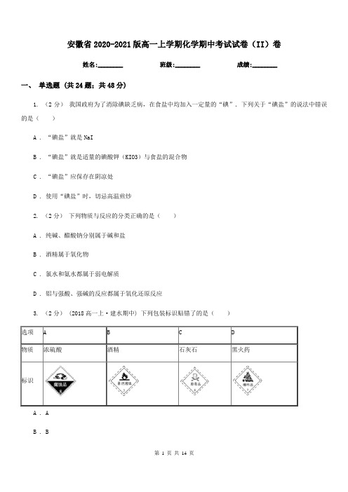 安徽省2020-2021版高一上学期化学期中考试试卷(II)卷