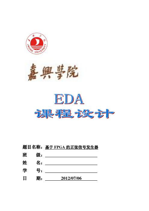 基于FPGA的正弦波信号发生器的设计