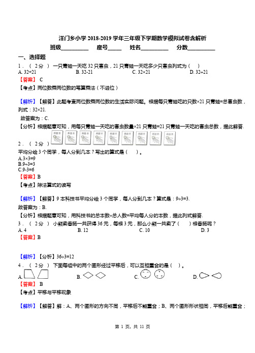 洋门乡小学2018-2019学年三年级下学期数学模拟试卷含解析