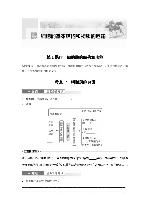 生物学案第二单元细胞的基本结构和物质的运输第1课时细胞膜的结构和功能