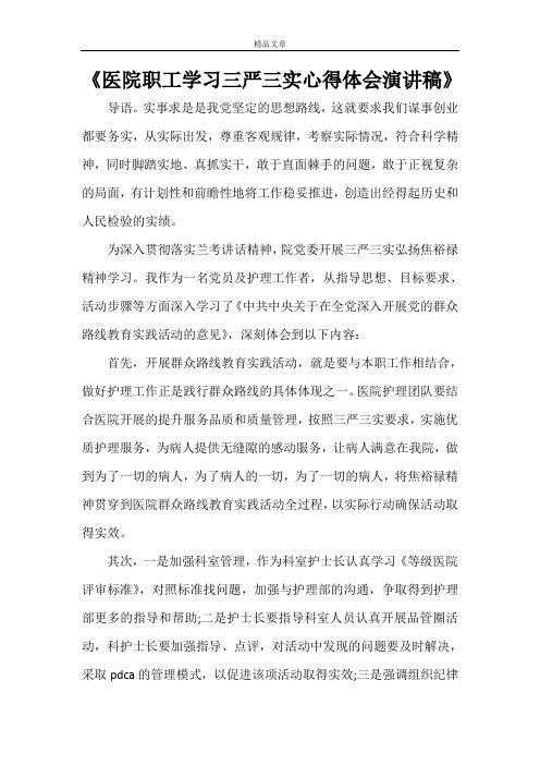 《医院职工学习三严三实心得体会演讲稿》