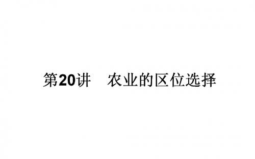第20讲 农业的区位选择 课件(73张)