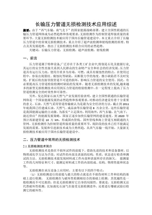 长输压力管道无损检测技术应用综述