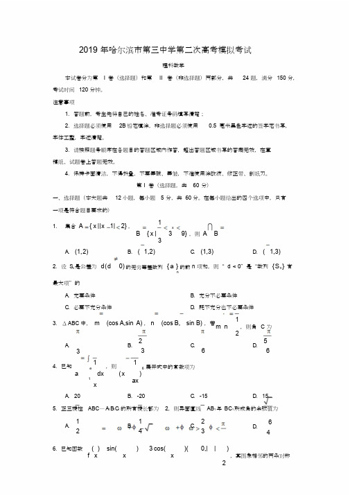 2019哈三中二模理科数学题及答案(可编辑修改word版)
