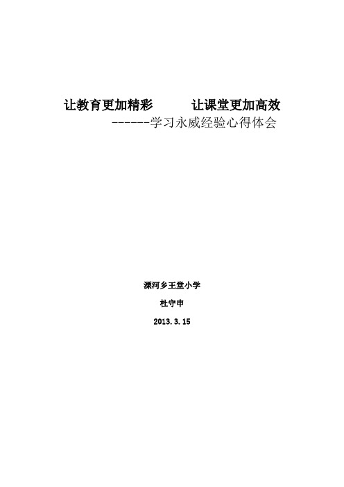 让教育更加精彩  让课堂更加高效------学习永威经验心得体会