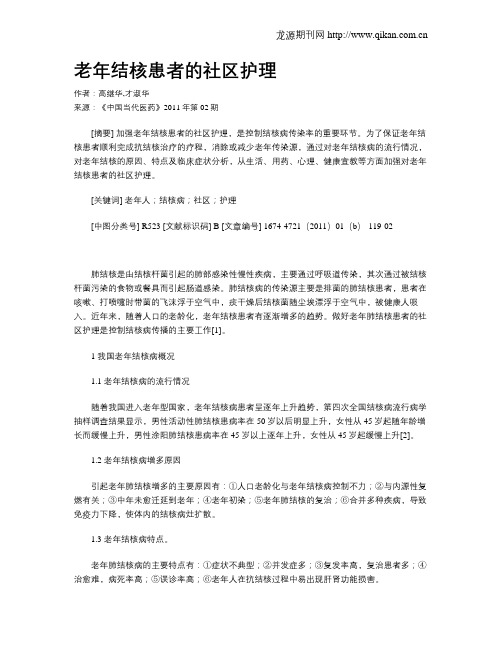 老年结核患者的社区护理