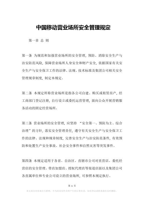 中国移动营业场所安全管理规定