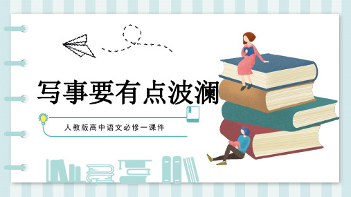 人教版高中语文必修一课件黄河九曲.写事要有点波澜第2课时PPT模板