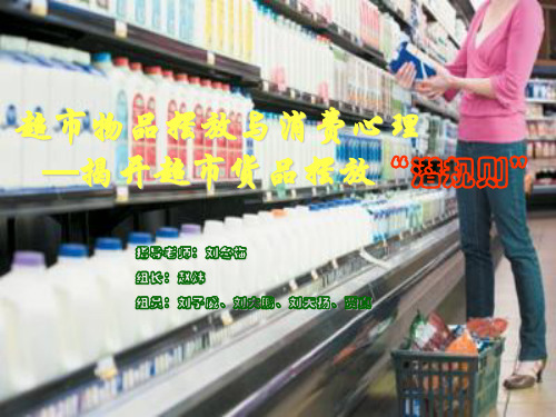 超市商品陈列与消费心理PPT精品文档