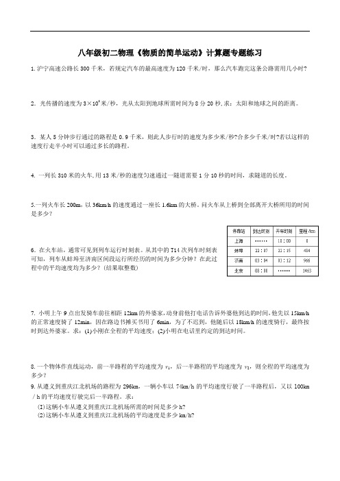 八年级初二物理《物质的简单运动》计算题专题练习
