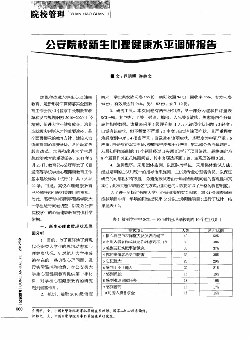 公安院校新生心理健康水平调研报告