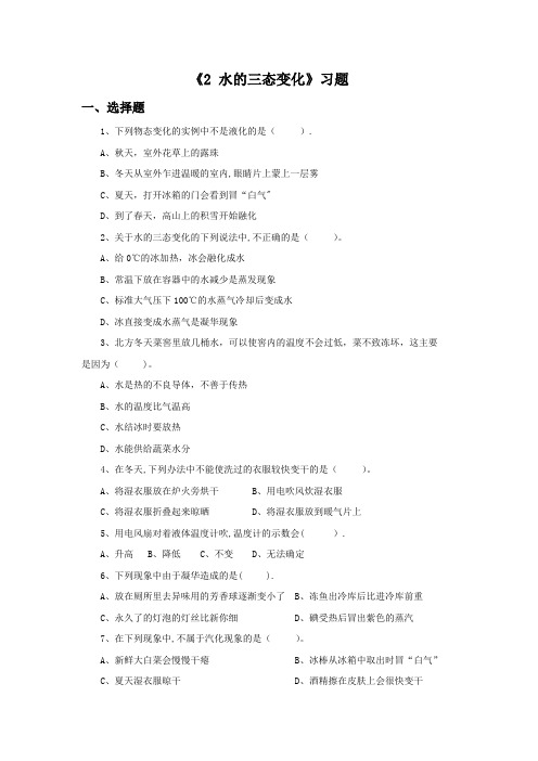 《水的三态变化》新课改习题