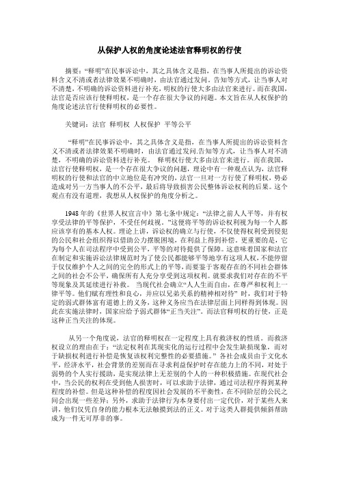 从保护人权的角度论述法官释明权的行使