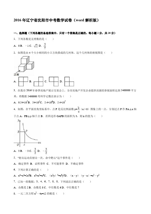 2016年辽宁省沈阳市中考数学试卷(word解析版)