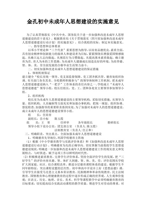 加强和改进未成年人思想道德建设的实施意见