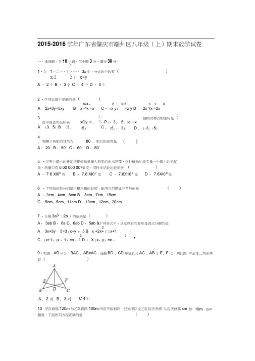 广东省肇庆市2015-2016学年八年级数学上册期末检测考试题1